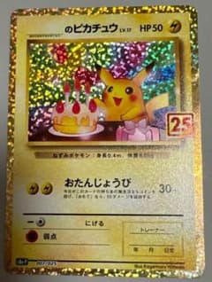 ピカチュウ おたんじょうび 25th - メルカリ