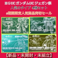HGUCガンダムUCジェガン4機セット#期間限定人気商品売切セール - メルカリ