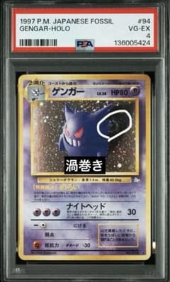 psa4】ゲンガー ☆ 第3弾拡張パック 化石の秘密 旧裏 キラ 渦巻き