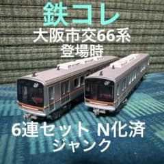 鉄コレ 大阪市交通局66系(登場時)6両セット Nゲージ化済 ジャンク品