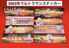 2003年 ウルトラマンシリーズ ステッカー 円谷プロ 8枚セット - メルカリ