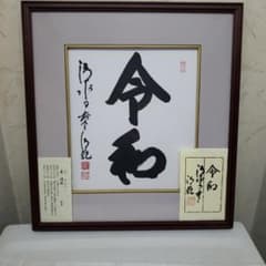 Bフライデー蔵出し特価令和 書作品 清水寺貫主 森 清範真筆41×38cm