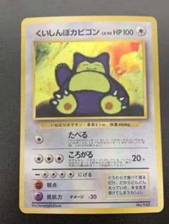 くいしんぼカビゴン_「ニンテンドー64Wゲットだぜキャンペーン」 プレ