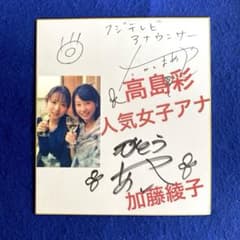 フジテレビ 人気女子アナ 高島彩 加藤綾子 直筆サイン 色紙 写真付