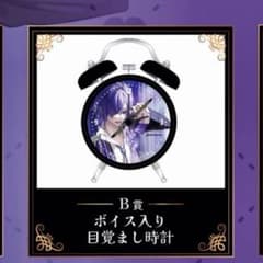買う気の無いいね不要】ゆきむら。オンラインくじ 目覚まし時計 B賞