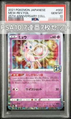 ミュウ 002/028 ミラー PSA10 25thアニバーサリーコレクション - メルカリ