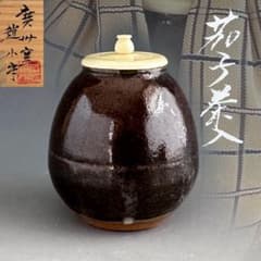 茶道具 茄子茶入 濃茶器 廣州窯 趙小守 共箱 茶会 唐物 稽古 点前