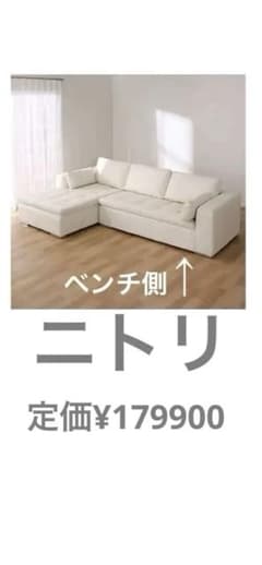 ニトリカウチソファ本革(一部合皮)ホワイト ベンチ側 商品価格¥20000