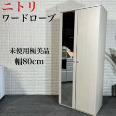 ニトリ ワードローブ クエスT 幅80cm ミラー付き 衣類収納 I022 - メルカリ