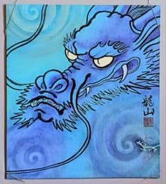 加藤龍山 日本画「雲龍」と水墨画「昇龍」のポスターのセット - メルカリ