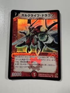 デュエルマスターズ ガルクライフドラゴン S4/S5 - メルカリ
