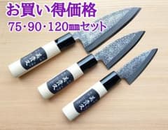 お買い得セット】新品☆美貴久☆小出刃包丁 槌目75・90・120㎜ 3本