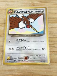 ポケモンカード（旧裏）】わるいオニドリル - おまけカード（プロモ
