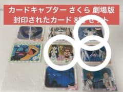 カードキャプター さくら 劇場版 封印されたカード 8種 セット バラ