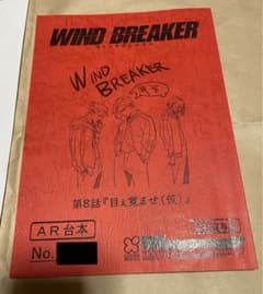 WIND BREAKER 台本 第8話 セブンネット キャンペーン 当選 - メルカリ