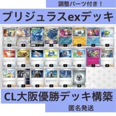 CL大阪優勝 ブリジュラスexデッキ ディアルガvstar 構築済みデッキ