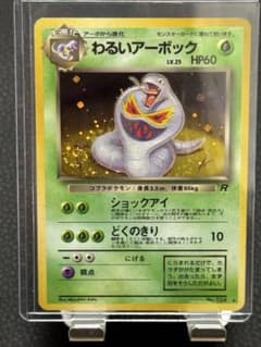 わるいアーボック 旧裏 渦巻きホロ ☆ 第4弾拡張パック ロケット団