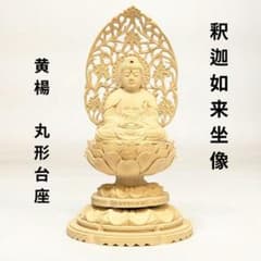 ゲリラセール・新品】 釈迦如来座像 黄楊 総高さ約15.5㎝ 丸形台座付