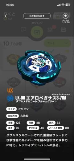 新品未開封]UX-00 エアロペガサス 3-70A ベイブレードx - メルカリ