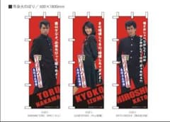 ビーバップハイスクール トオル&ヒロシ&今日子 等身大のぼり3枚セット
