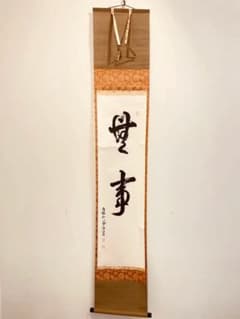 3955 竹田益州 「無事」 共箱 肉筆 紙本 書 掛軸 臨済宗 大徳寺 禅語