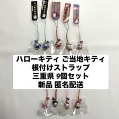 新品◇ハローキティ ご当地キティ 根付けストラップ 三重県 9個セット