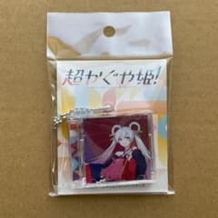 超かぐや姫！ ミニCD型キーホルダー 月見ヤチヨ ヤチヨ - メルカリ