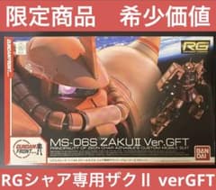 限定】【専用スタンド付き】RG MS-06Sシャア専用ザクVer. GFT - メルカリ