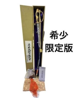 希少・限定版フルセット完備】模造刀 サーベル 乃木大将の儀礼刀 認定
