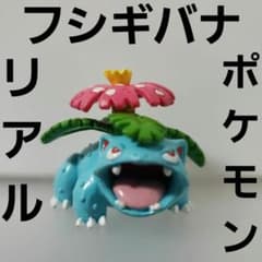 フシギバナ リアル ポケモン かっこいい レア レトロ 初期 当時物