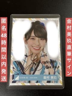 日向坂46 金村美玖 2022年 浴衣衣装 ヨリ 直筆サイン入り - メルカリ