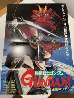 機動戦士ガンダム逆襲のシャアB2ポスター・超合金サザビー セット