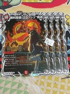 4枚 勝利龍装 クラッシュ覇道 キャラプレミアムトレジャー 4 - メルカリ