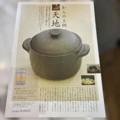 わらの料理 わらの土鍋 天地＆本 - メルカリ