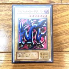 遊戯王 エビルナイト・ドラゴン トレカ スーパーレア ダイナソー竜崎