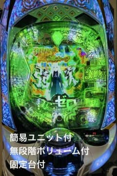 スマパチ実機 リゼロ2 簡易ユニット＆無段階ボリューム＆固定台付 たの