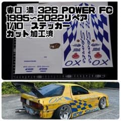 春口 満 326 POWER FC 1995〜2022 1/10 ステッカー - メルカリ