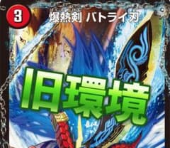 旧環境 ゲートボール CS優勝 デュエルマスターズ ヘブフォドラグナー
