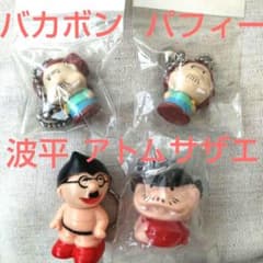パフィー PUFFY バカボン アトム 波平 サザエさん キーホルダー - メルカリ