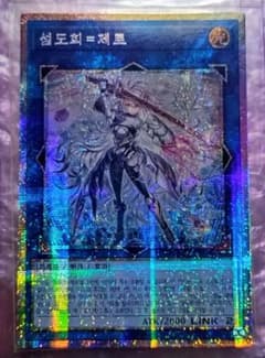 遊戯王 閃刀姫=ゼロ アジア版 韓国語 プリズマ プリシク 四つ目 - メルカリ
