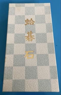 日向特製 本蛤碁石 雪印 31号 - メルカリ
