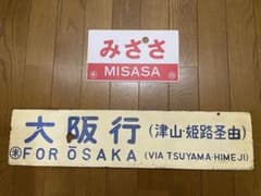 サボ 表/みささ 大阪行（津山姫路経由） 裏/みささ 指) 鳥取行（播但線