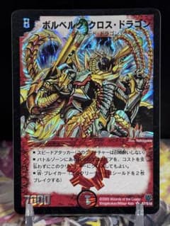 デュエルマスターズ ボルベルグクロスドラゴン 初期 - メルカリ
