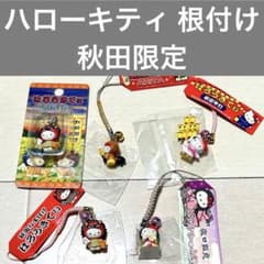 匿名配送】 ハローキティ ご当地キティ 根付け 秋田限定 まとめ売り