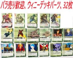 ガンダムウォー 緑ウィニーデッキパーツ 17種 32枚 ジオン ユニット