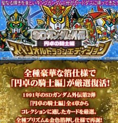 SDガンダム外伝 円卓の騎士編 スペリオルドラゴンエディション - メルカリ