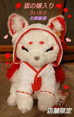 ちょコンと九尾のキツネ プレミアム 狐の嫁入り ういろう【店舗限定