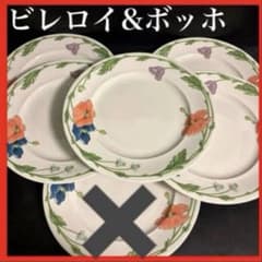 ドイツビンテージ】ビレロイ&ボッホ アマポーラ 大皿 5枚 送料無料