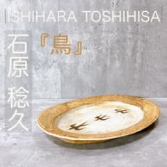 一点物 【鳥】』石原稔久 Ishihara 皿 オーバル 21cm - メルカリ