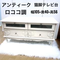 アンティーク 猫脚 テレビ台 クリーム Grace White ロココ調 北欧